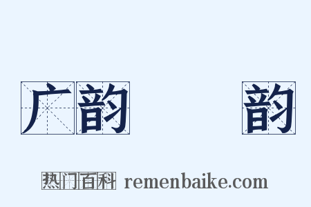 广韵‧麌韵是什么意思的图片